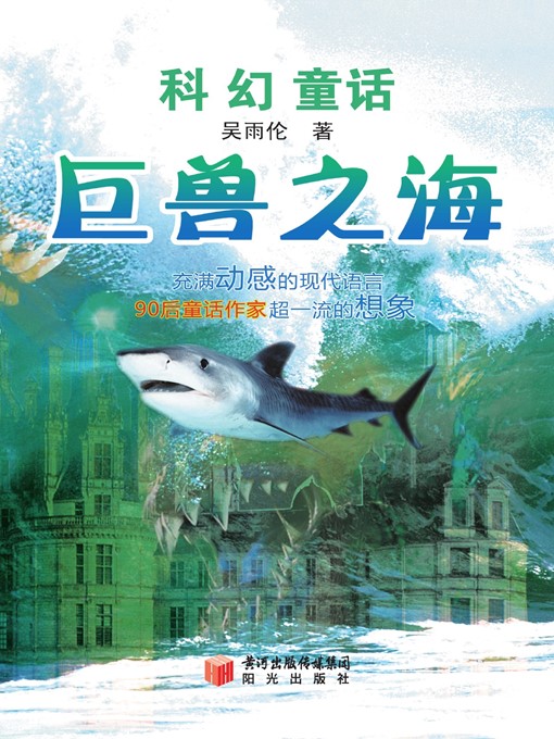 Title details for 巨兽之海 (Sea of Monsters ) by 吴雨伦 (WuYulun) - Available